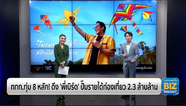 ททท.ทุ่ม 8 หลัก! ดึง ‘พี่เบิร์ด’ ปั๊มรายได้ท่องเที่ยว 2.3 ล้านล้าน