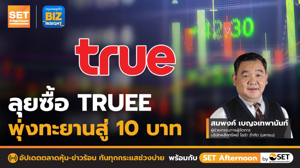 ลุยซื้อ TRUEE พุ่งทะยานสู่ 10 บาท l SET Afternoon l 3 มี.ค. 66