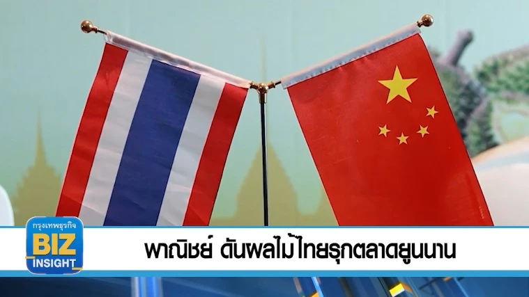 พาณิชย์​ ดันผลไม้ไทยรุกตลาดยูนนาน!!!