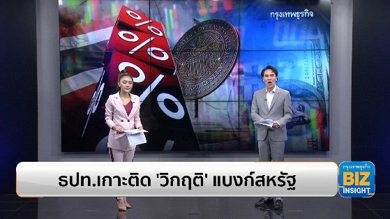 ธปท.เกาะติด ‘วิกฤติ’ แบงก์สหรัฐอย่างใกล้ชิด