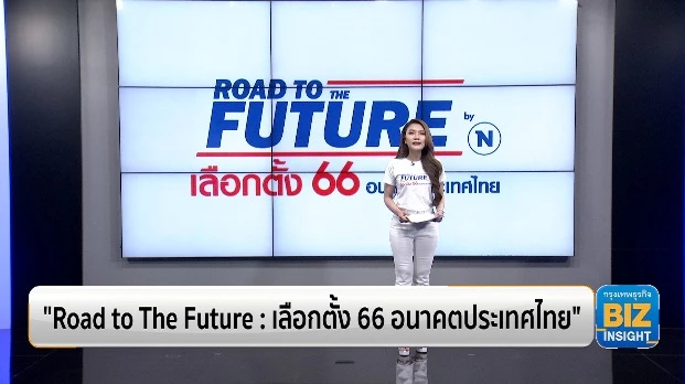 Road to The Future : เลือกตั้ง 66 อนาคตประเทศไทย