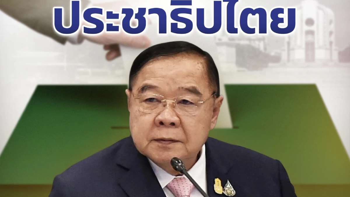 “ประวิตร” ขอนำประเทศ ก้าวข้ามขัดแย้ง ด้วยประชาธิปไตย มั่นใจ ทำได้ดีกว่าใคร