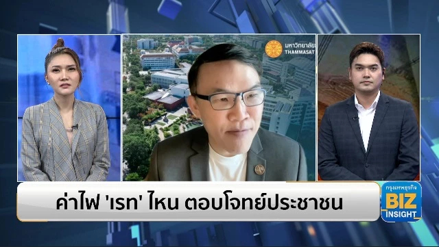 ค่าไฟ ‘เรท’ ไหน ตอบโจทย์ประชาชน ฟังมุมมอง รศ.ดร.ชาลี เจริญลาภนพรัตน์​