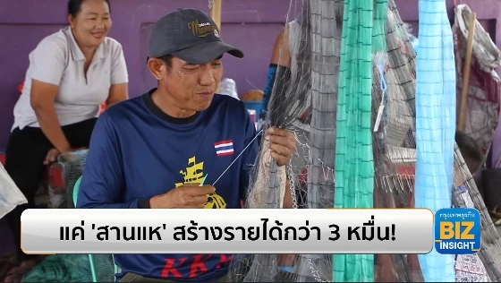 แค่ ‘สานแห’ สร้างรายได้กว่า 3 หมื่นบาท!