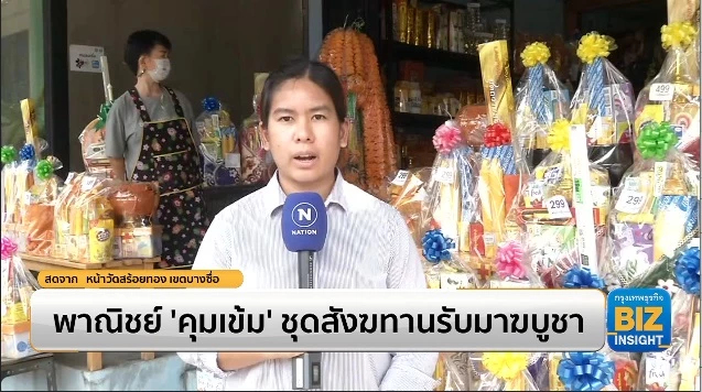 พาณิชย์ ‘คุมเข้ม’ ชุดสังฆทานรับมาฆบูชา