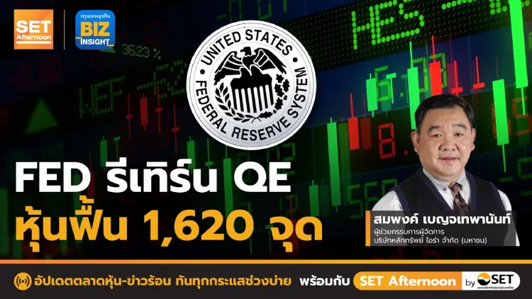 FED รีเทิร์น QE หุ้นฟื้น 1,620 จุด l SET Afternoon l 17 มี.ค. 66