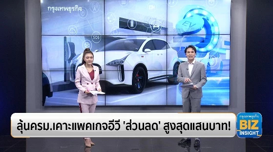 ลุ้นครม.เคาะแพคเกจอีวี ‘ส่วนลด’ สูงสุดแสนบาท!