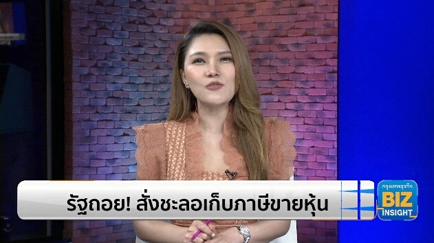 รัฐถอย! สั่งชะลอเก็บภาษีขายหุ้น พิจารณาใหม่อีกรอบ