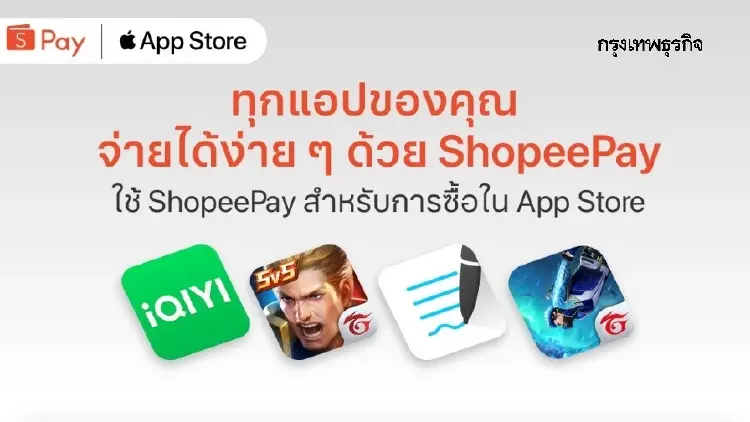 ShopeePay เพิ่มช่องทางชำระเงินใหม่ สำหรับ App Store และบริการอื่นๆ จาก Apple