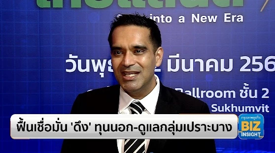 ฟื้นเชื่อมั่น ‘ดึง’ ทุนนอก-ดูแลกลุ่มเปราะบาง