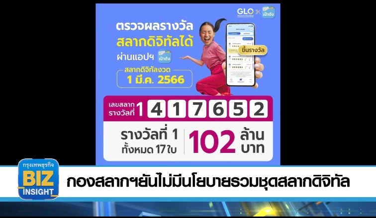 กองสลากฯ ยันไม่มีนโยบายรวมชุดสลากดิจิทัล