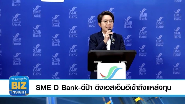 SME D Bank-ดีป้า​ ดึงเอสเอ็มอี​เข้าถึงแหล่ง​ทุน​