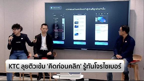 KTC ลุยติวเข้ม ‘คิดก่อนคลิก’ รู้ทันโจรไซเบอร์
