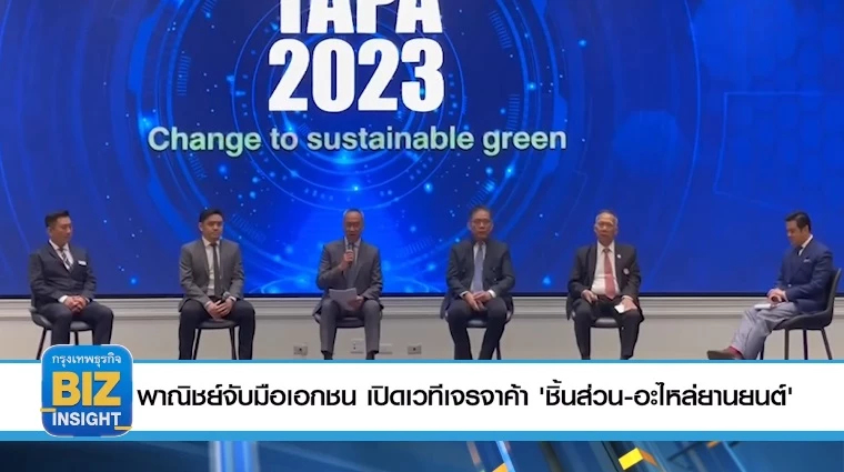 พาณิชย์​จับมือเอกชน​ เปิดเวทีเจรจา​ค้า 'ชิ้นส่วน - อะไหล่ยานยนต์'​