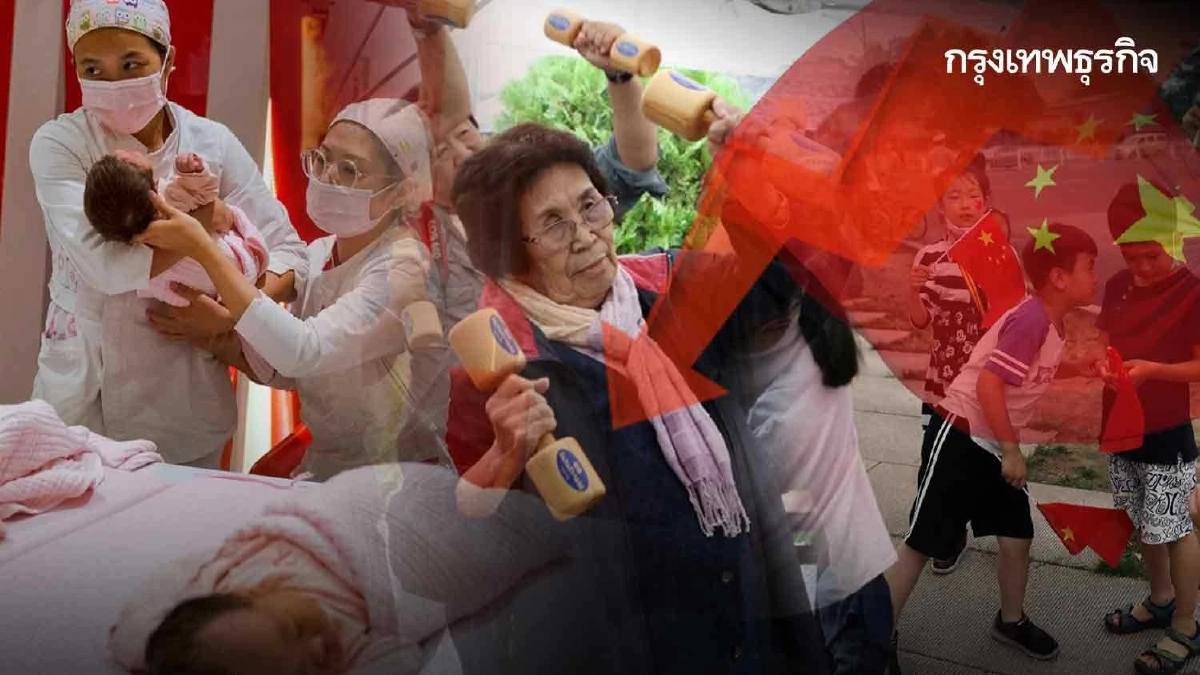 'ประชากรหด-คนเกิดใหม่ต่ำ'ฉุดศก.จีนโตช้าเหมือนญี่ปุ่น