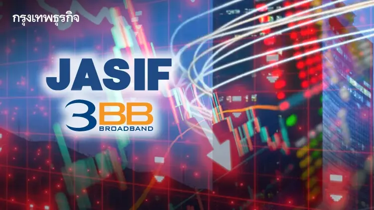 JASIF ร่วง 7.79% รับข่าวร้าย ‘3BB’ ค้างค่าเช่า