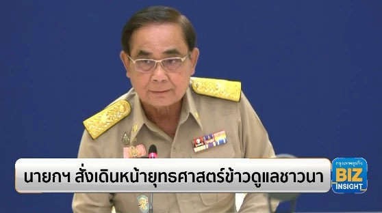 นายกฯ สั่งเดินหน้ายุทธศาสตร์ข้าวดูแลชาวนา