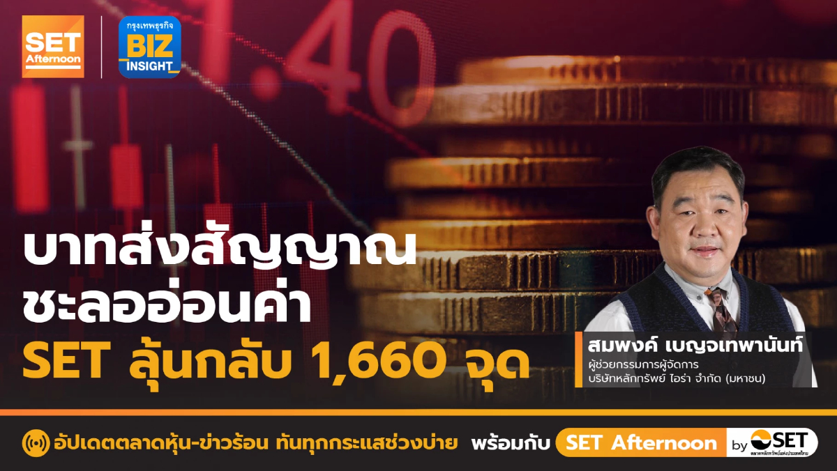 บาทส่งสัญญาณชะลออ่อนค่า SET ลุ้นกลับ 1,660 จุด l SET Afternoon l 1 มี.ค. 66