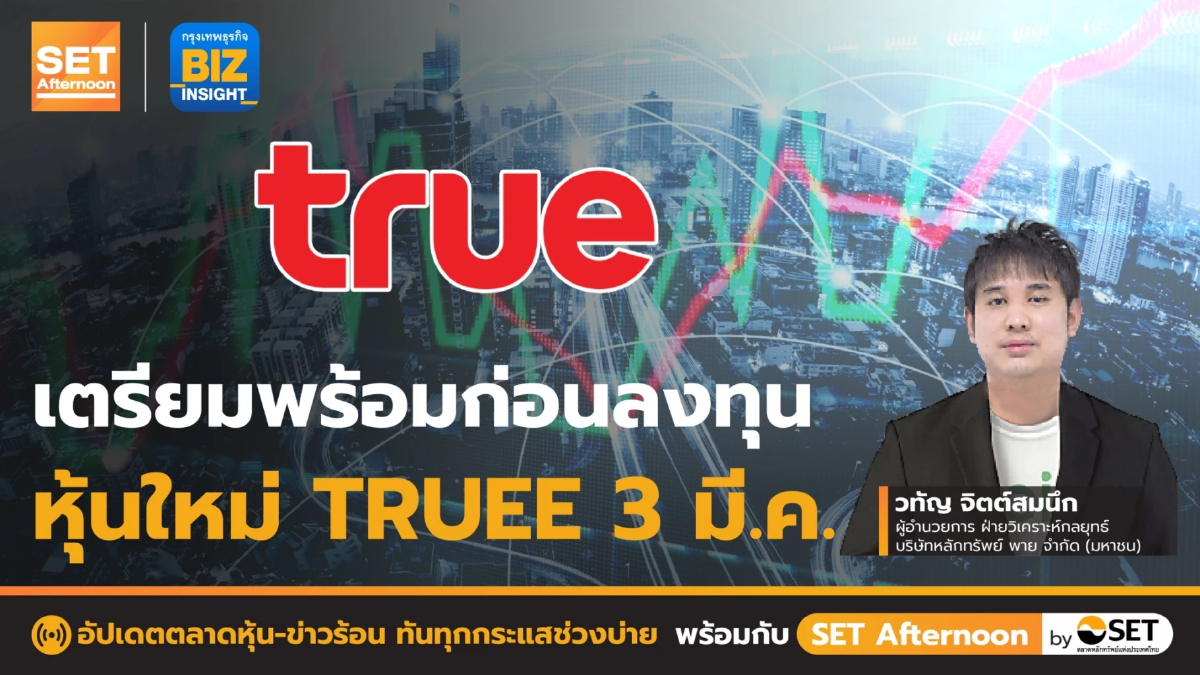 เตรียมพร้อมก่อนลงทุนหุ้นใหม่ TRUEE 3 มี.ค. l SET Afternoon l 2 มี.ค. 66