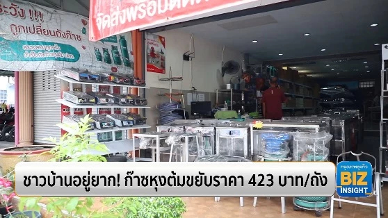 ชาวบ้านอยู่ยาก! ก๊าซหุงต้มขยับราคา 423 บาท/ถัง