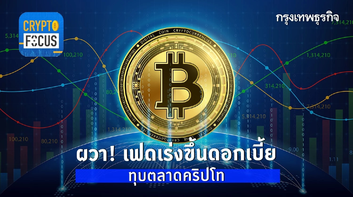 ผวา! เฟดเร่งขึ้นดอกเบี้ยทุบตลาดคริปโท l Crypto Focus