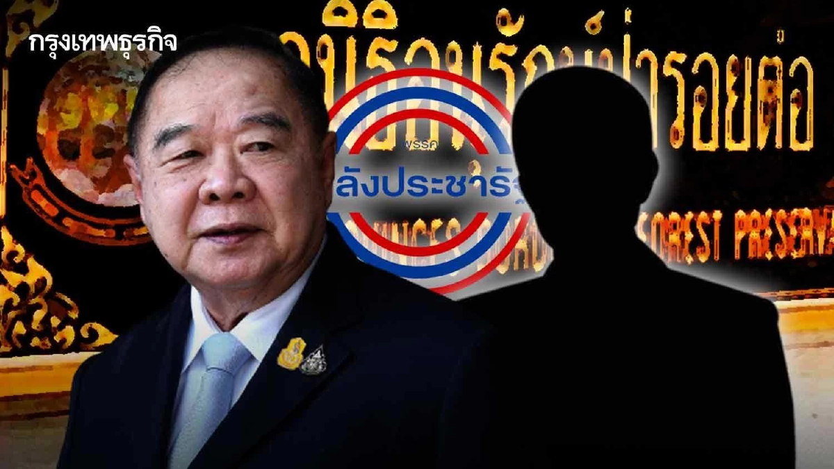 "บิ๊กเนมภท." โชว์ พิง “พลังป้อม” ลี้ภัยป่ารอยต่อฯ แนวร่วมพปชร.