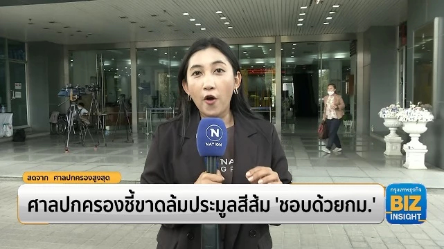 ศาลปกครองชี้ขาดล้มประมูลสีส้ม ‘ชอบด้วยกฎหมาย’
