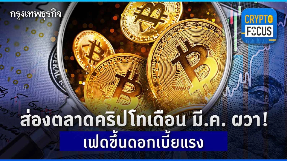 ส่องแนวโน้มตลาดคริปโทเดือน มี.ค. l Crypto Focus
