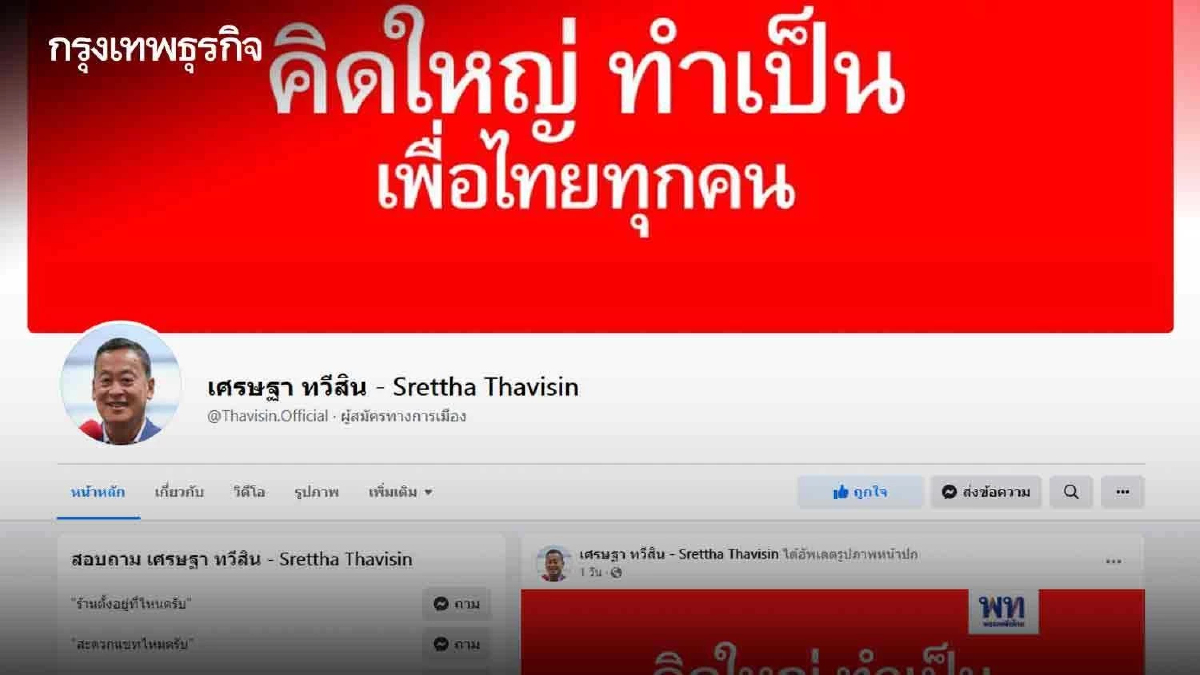 ปฏิบัติการ ‘เศรษฐา ทวีสิน’ ดึงพลัง Facebook สื่อสารเจาะมวลชน