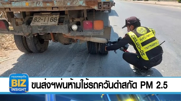 ขนส่ง​ฯ พ่นห้ามใช้รถควันดำ สกัด PM2.5!