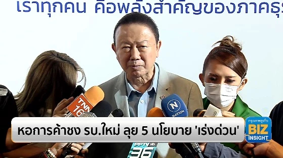 หอการค้าชงรัฐบาลใหม่ ลุย 5 นโยบาย ‘เร่งด่วน’