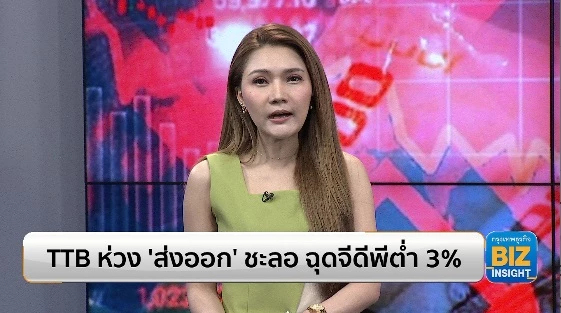 TTB ห่วง ‘ส่งออก’ ชะลอ ฉุดจีดีพีต่ำ 3% - จับตาหนี้ครัวเรือนพุ่งสูง