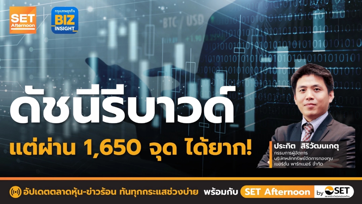 ดัชนีรีบาวด์แต่ผ่าน 1,650 จุดได้ยาก !! l SET Afternoon l 28 มี.ค. 66