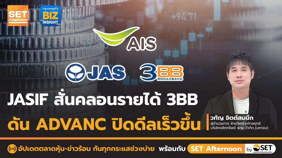 JASIF สั่นคลอนรายได้ 3BB ดัน ADVANC ปิดดีลเร็วขึ้น l SET Afternoon l 23 มี.ค. 66