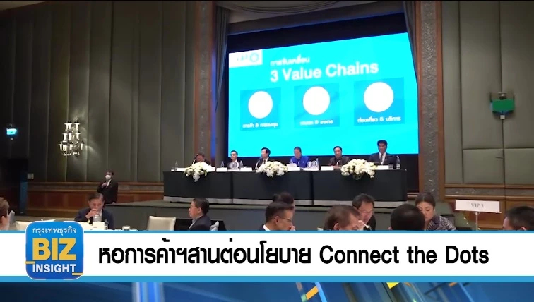 หอการค้าฯ สานต่อนโยบาย Connect the Dots