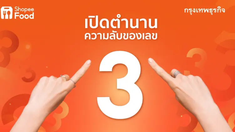 ShopeeFood เปิดความลับพลังเลข 3 ชวนส่องดีลสุดคุ้มในแคมเปญ "3.3 ลดใหญ่ต้นปี"