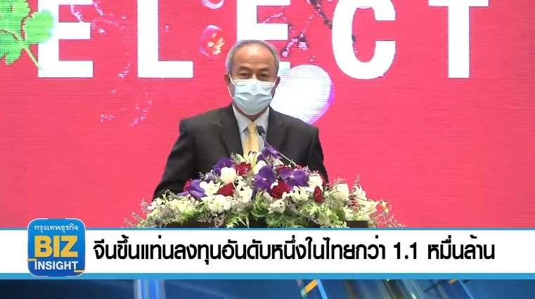 จีนขึ้นแท่นลงทุนอันดับหนึ่งในไทย​กว่า​ 1.1 หมื่นล้าน