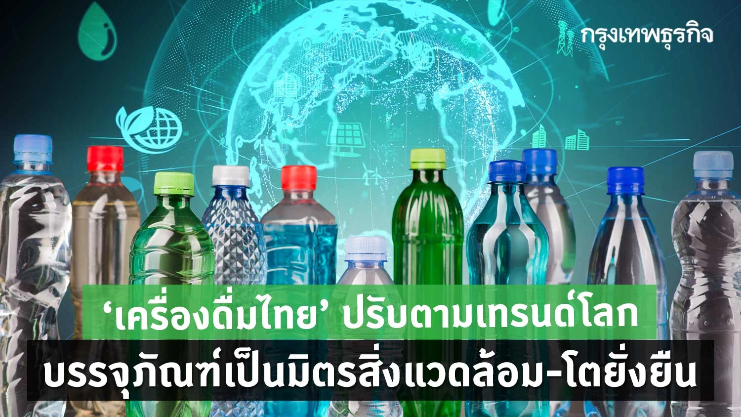 การปรับตัวเพื่อตอบสนองต่อเทรนด์ใหม่ในอุตสาหกรรม เช่น ความเป็นมิตรกับสิ่งแวดล้อม