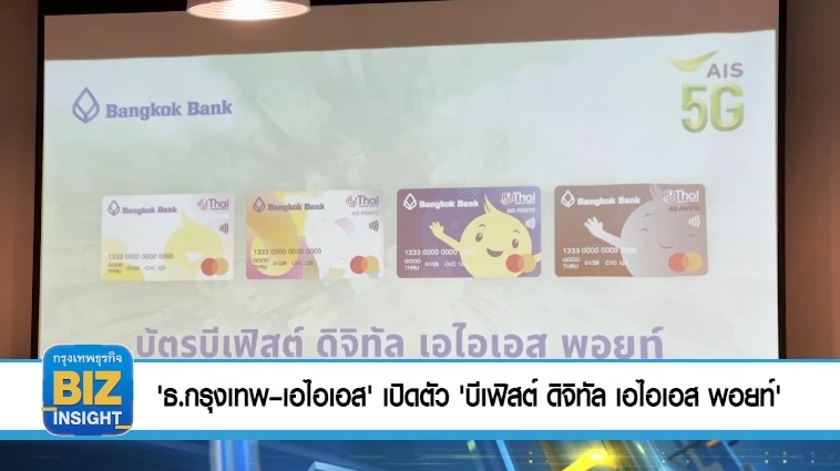'ธ.กรุงเทพ – เอไอเอส' เปิดตัว 'บีเฟิสต์ ดิจิทัล เอไอเอส พอยท์'