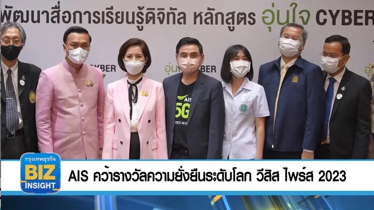 AIS คว้ารางวัลความยั่งยืนระดับโลก วีสิส ไพร์ส 2023 