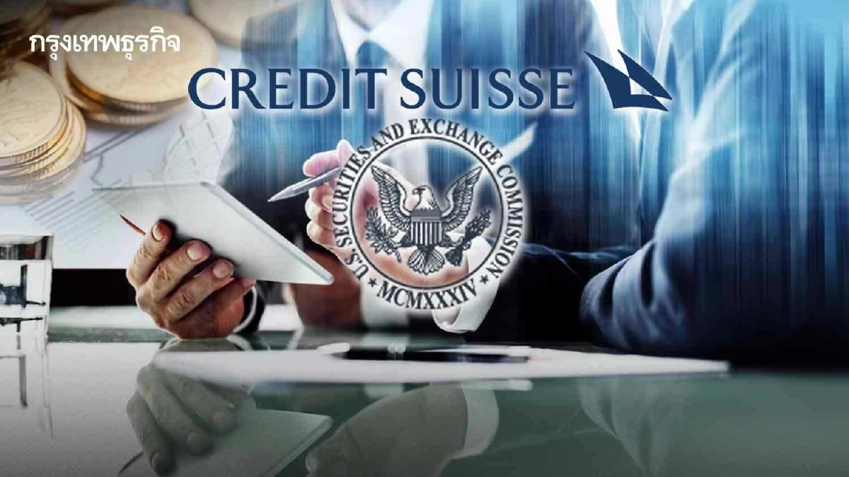 ‘Credit Suisse’ ชะลอปล่อยรายงานประจำปี 65 หลังรับสายจาก ‘กลต.’ สหรัฐ กลางดึก