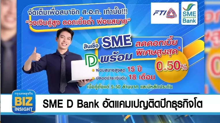 SME D Bank อัดแคมเปญติดปีกธุรกิจโตต่อเนื่อง