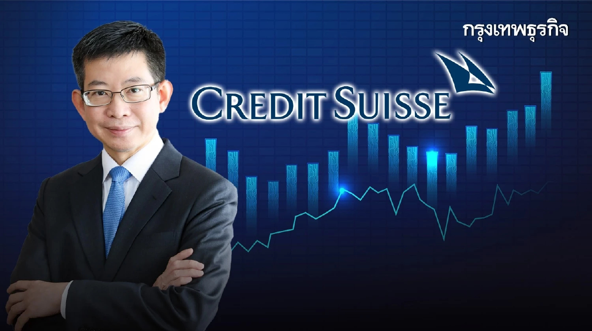 “กอบศักดิ์”หวั่นแรงกระแทกสถาบันการเงินอื่น หลังเกิดปัญหาใน Credit Suisse