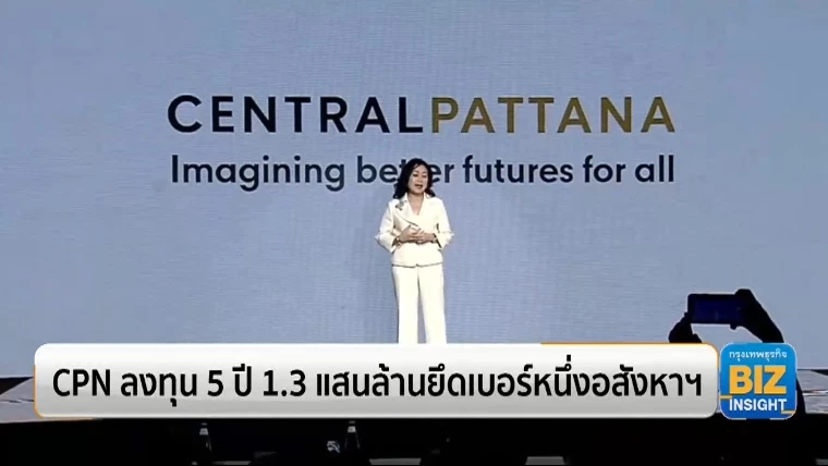 CPN ลงทุน 5 ปี 1.3 แสนล้านยึดเบอร์หนึ่งอสังหาฯ