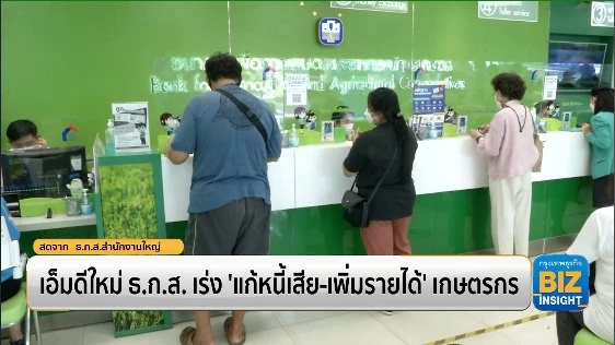 เอ็มดีใหม่ ธ.ก.ส. เร่ง ‘แก้หนี้เสีย-เพิ่มรายได้’ เกษตรกร
