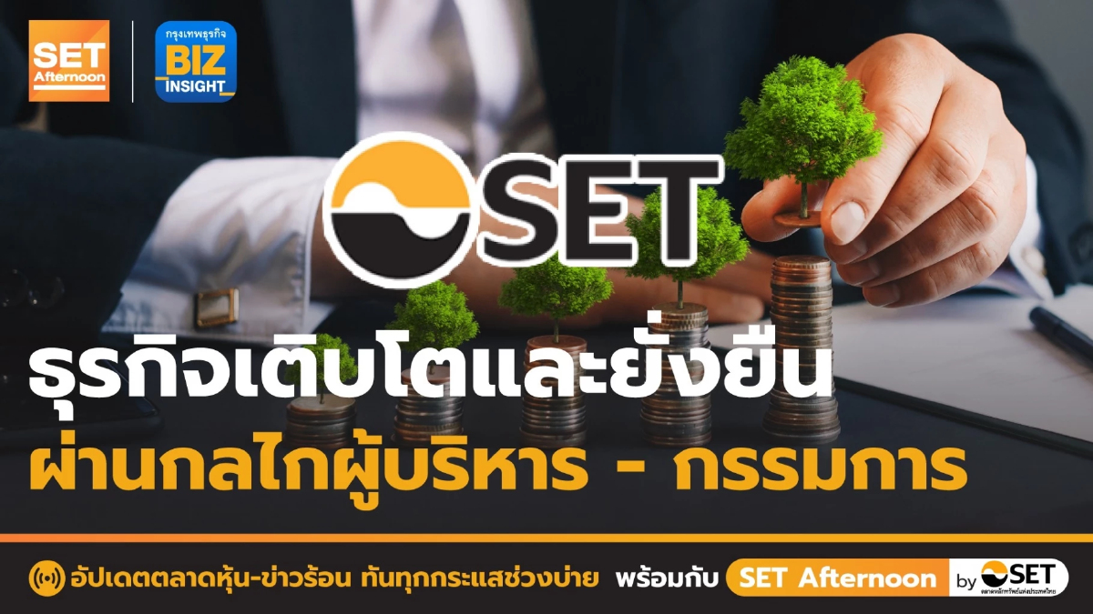 ธุรกิจเติบโต และยั่งยืนผ่านกลไกผู้บริหาร - กรรมการ l SET Afternoon l 9 มี.ค. 66