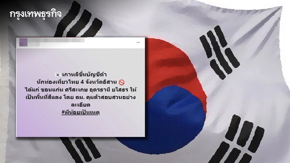 "เกาหลี" ขึ้นบัญชีดำนักท่องเที่ยวไทย 4 จังหวัดภาคอีสาน แจงแล้วจริงหรือ?