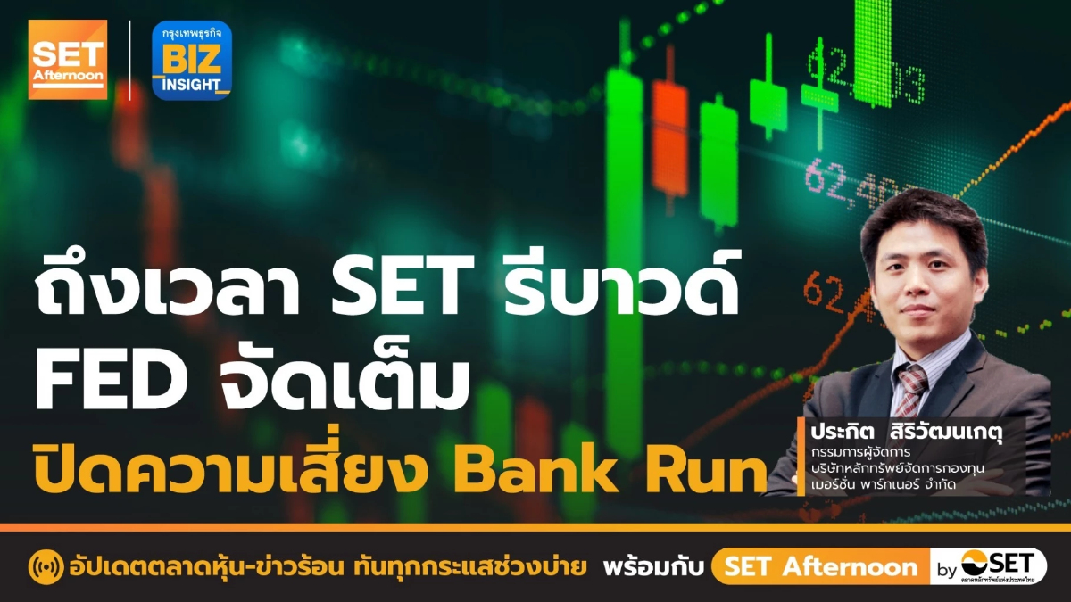 ถึงเวลา SET รีบาวด์ FED จัดเต็มปิดความเสี่ยง Bank Run l SET Afternoon l 21 มี.ค. 66