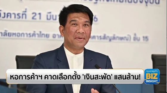 หอการค้าฯ คาดเลือกตั้ง ‘เงินสะพัด’ แสนล้าน!