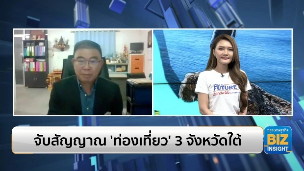 จับสัญญาณ ‘ท่องเที่ยว’ 3 จังหวัดใต้ ฟังมุมมอง ประธานหอการค้า จ.ยะลา